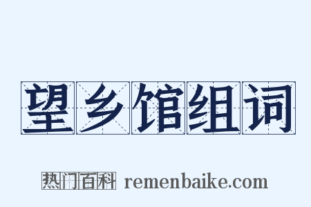 望乡馆组词是什么意思的图片